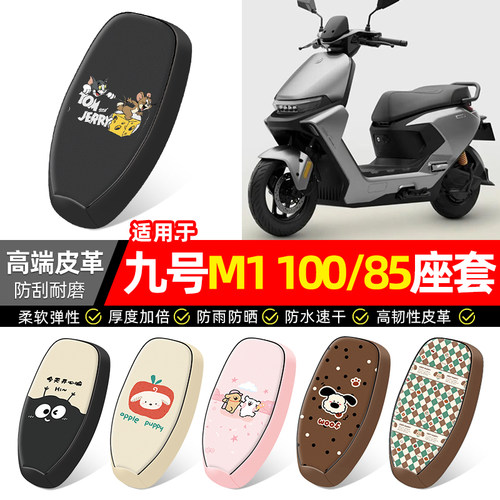 适用【九号M1100/85】座套