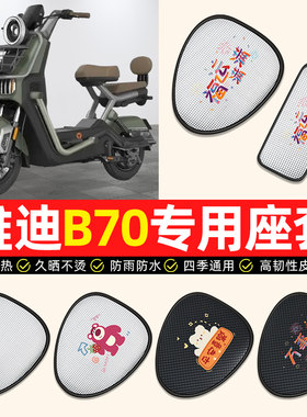 适用【雅迪B70专用】电动车座套