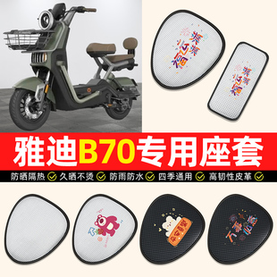 适用雅迪冠能B70-一H电动车座套防水防晒电瓶车专用坐垫套座椅套