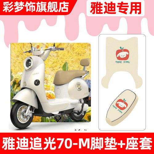 适用【雅迪追光70-M】脚垫+座套