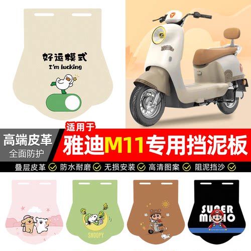 适用【雅迪M11】专用挡泥板