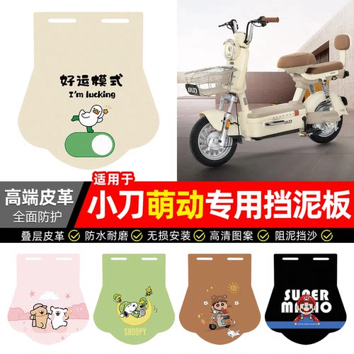 适用【小刀萌动】专用挡泥板