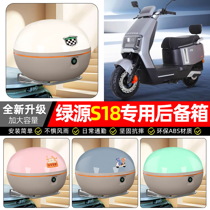 适用【绿源S18】电动车后备箱