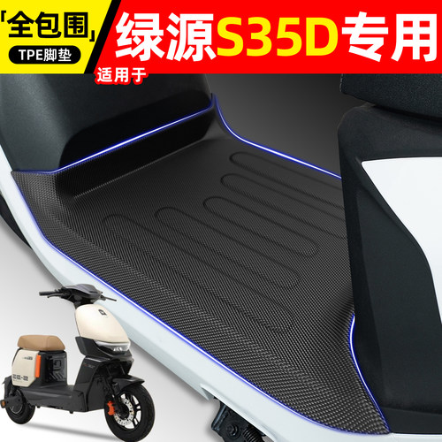 适用【绿源S35D】电动车脚垫