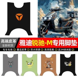 适用雅迪锐驰-一M电动车脚垫配件装饰电瓶车专用脚踏垫脚踩踏板垫
