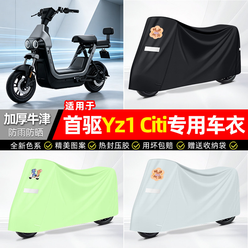 适用【首驱Yz1Citi】防雨车衣
