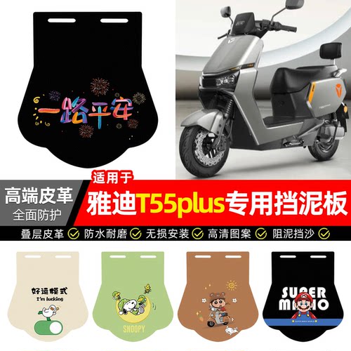 适用【雅迪冠能T55plus】挡泥板