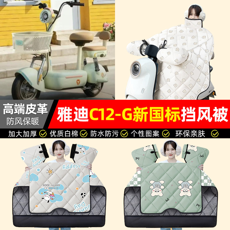适用雅迪C12-一G电动车挡风被冬季加绒加厚防水电瓶车装饰小配件