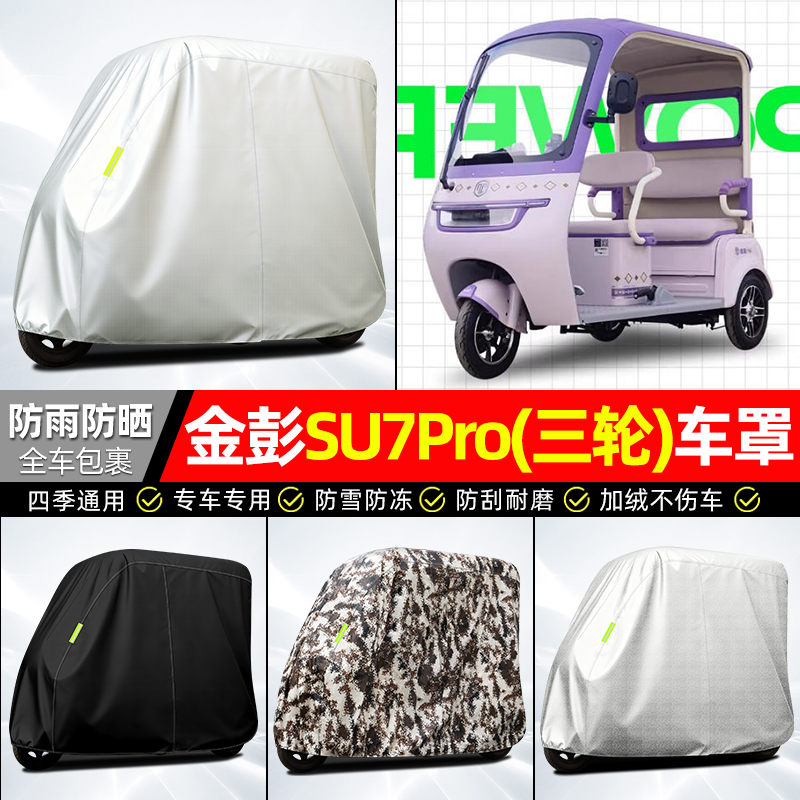 适用【金彭SU7Pro】全罩牛津车衣