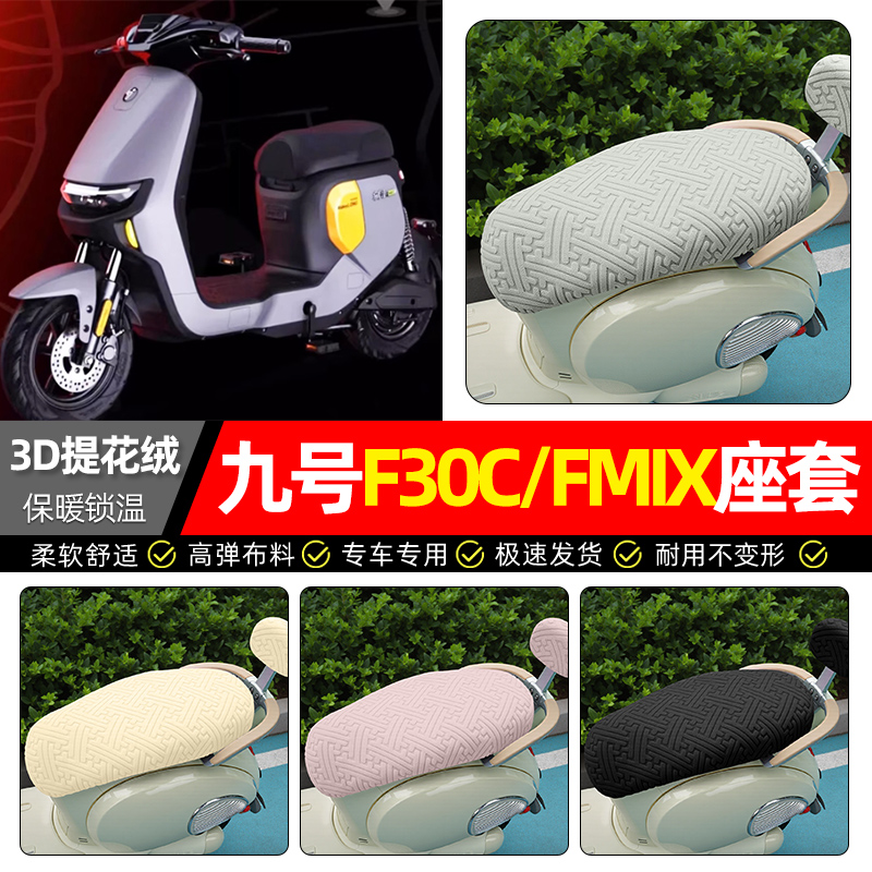 适用【九号F30C/FMIX】保暖座套