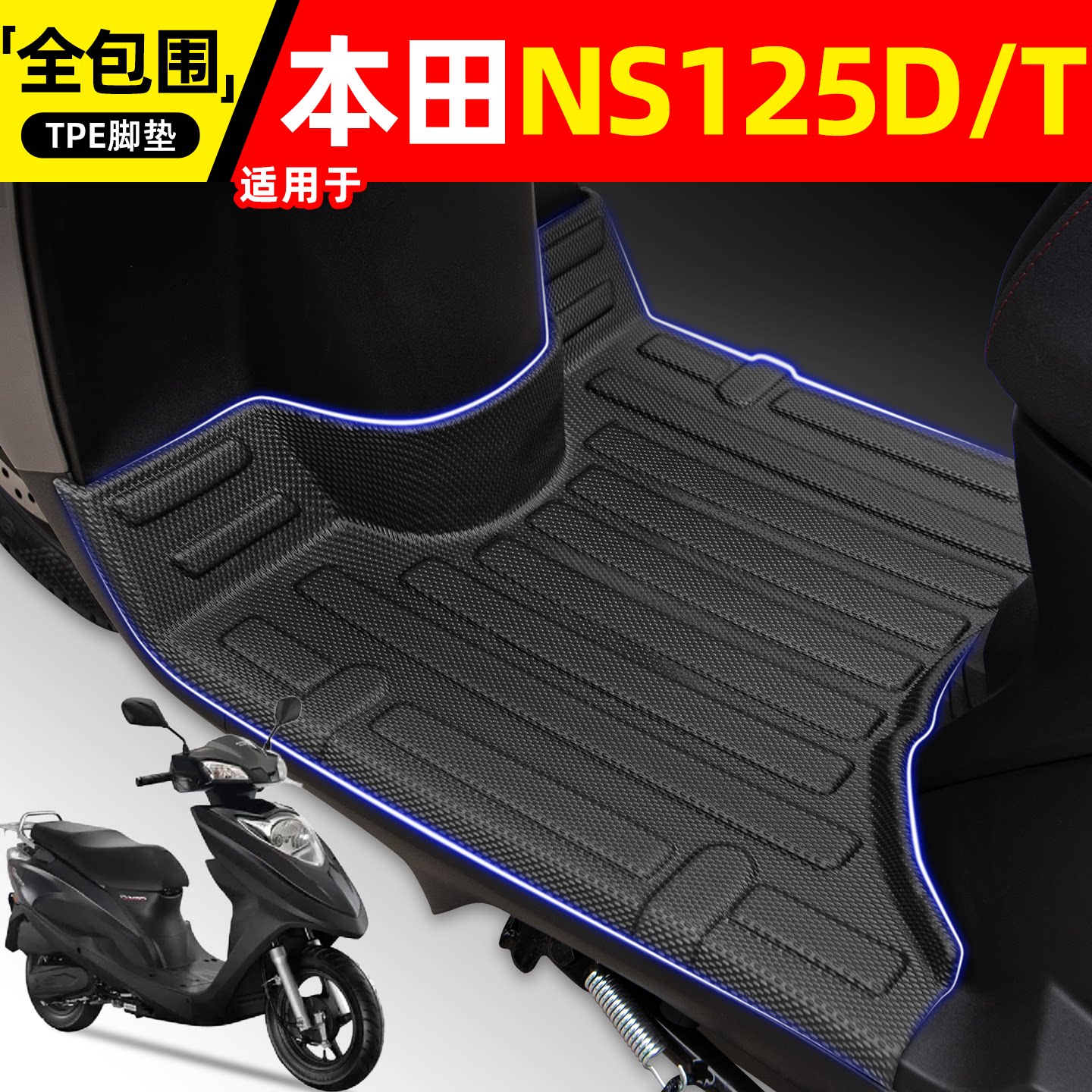 适用新大洲本田NS125D/T摩托车脚垫装饰配件大全踏板车脚踩脚踏垫 - 实物图