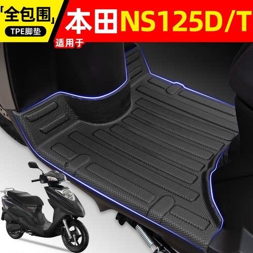 适用【新大洲本田NS125D/T】脚垫