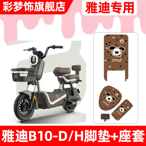 适用【雅迪B10-D/H】脚垫+座套