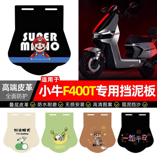 适用【小牛F400T】专用挡泥板