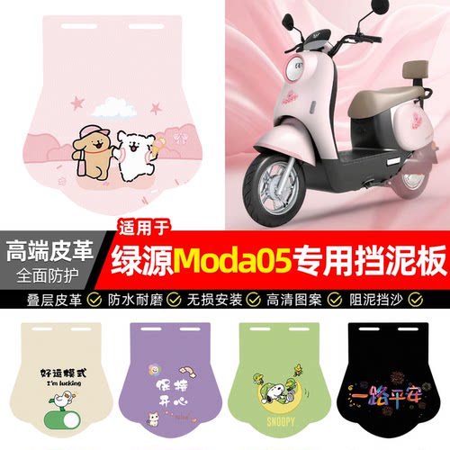 适用【绿源Moda05】专用挡泥板