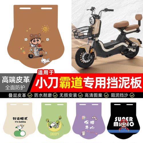 适用【小刀霸道】专用挡泥板