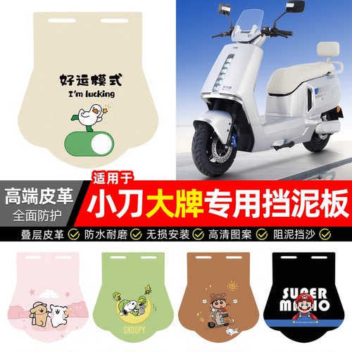 适用【小刀大牌】专用挡泥板