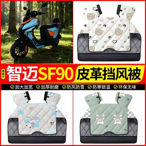 适用【智迈SF90】加厚挡风被