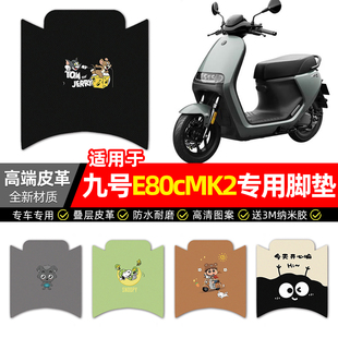适用9九号E80cMK2电动车脚垫配件电瓶车专用脚踏垫脚踩踏板垫子