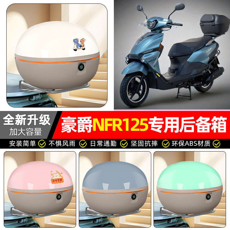 适用豪爵NFR125踏板摩托车专用后备箱尾箱大容量储物箱子装饰配件