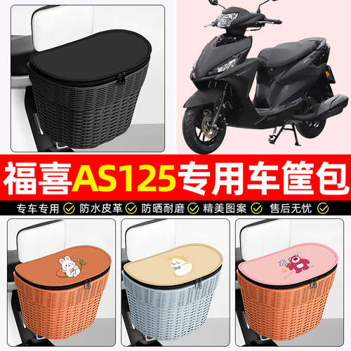 适用【雅马哈福喜】电动车后车筐