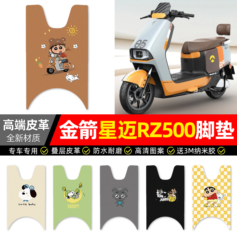 【金箭星迈RZ500】专用皮革脚垫
