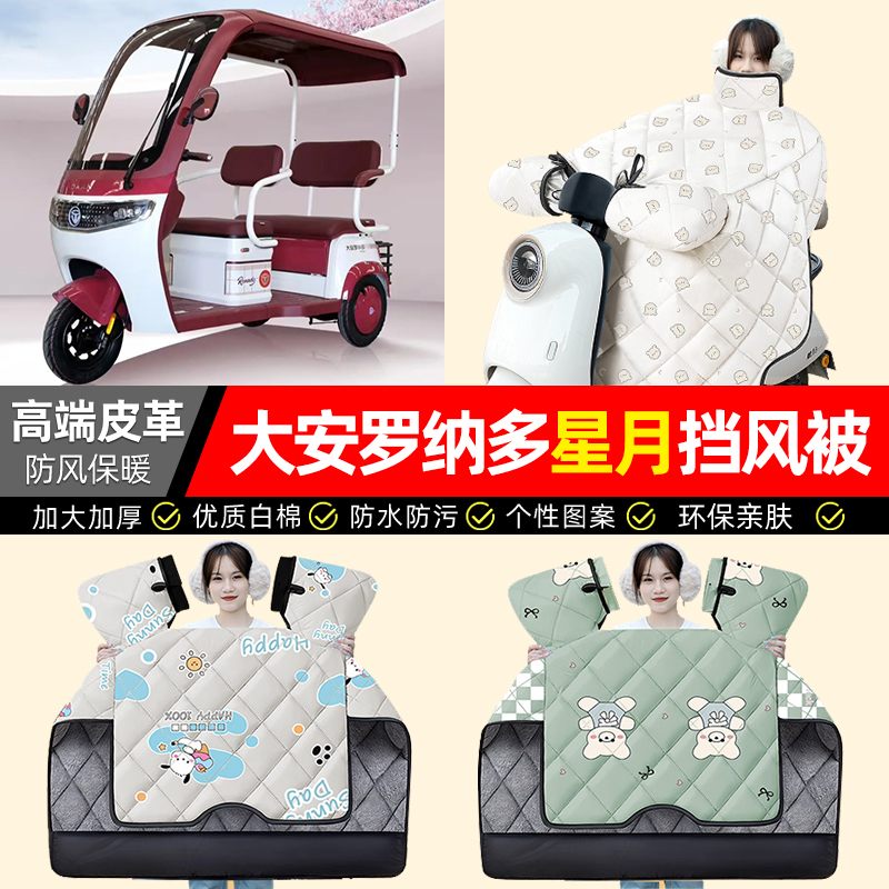 适用【星月1号】加绒加厚挡风被