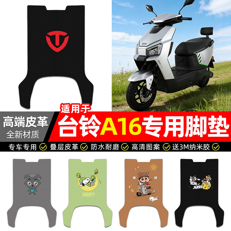 适用台铃A16优跑CE版电动车脚垫配件装饰电瓶车脚踏垫脚踩踏板垫