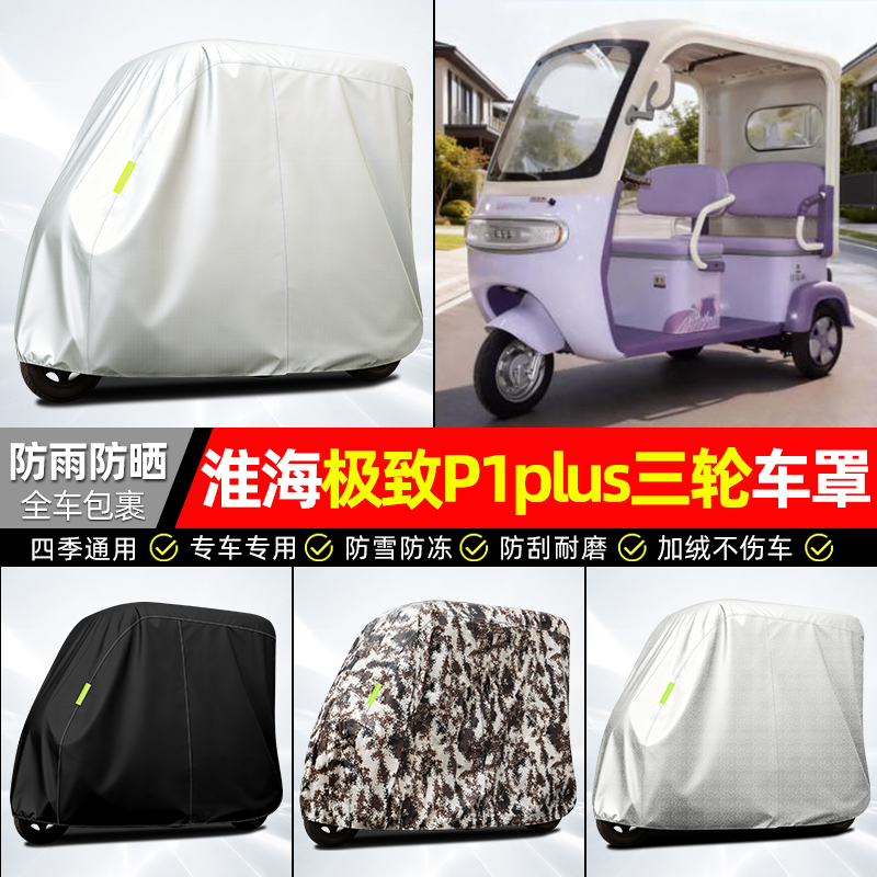 适用【淮海ji致P1plus】牛津车衣