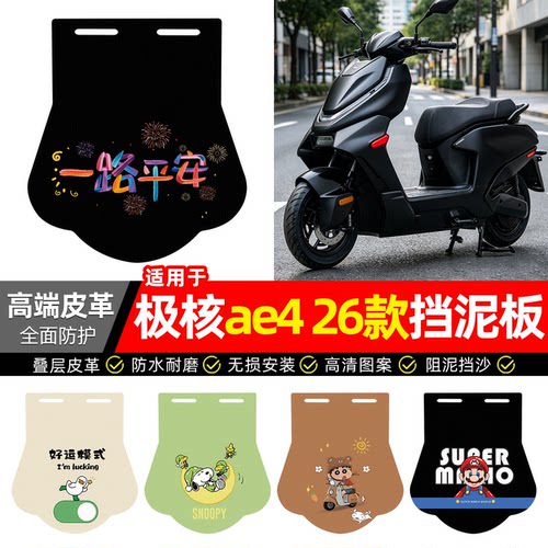 适用【26款极核ae4】专用挡泥板