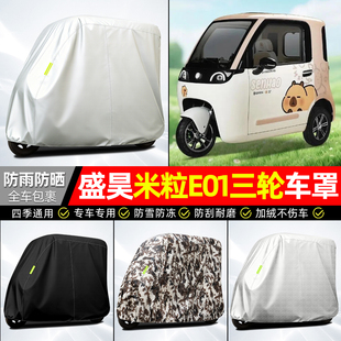 适用盛昊米粒E01电动三轮车车衣雨棚车罩电瓶车防晒防雨装 饰配件
