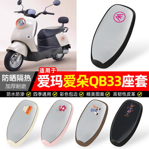 适用【爱玛爱朵QB33】防晒座套