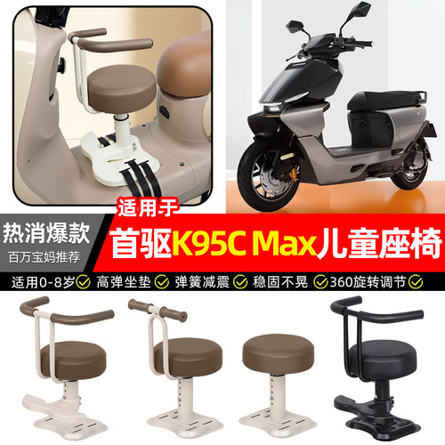 适用【首驱K95CMax】儿童座椅