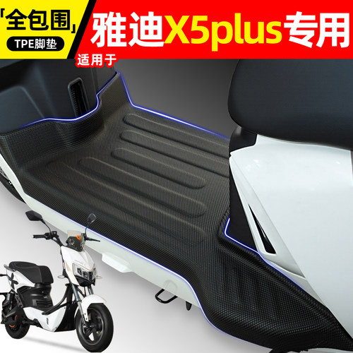 适用【雅迪X5plus】电动车脚垫