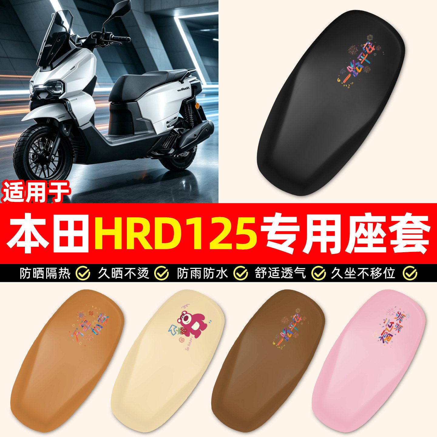 适用【五羊本田HRD125】座套