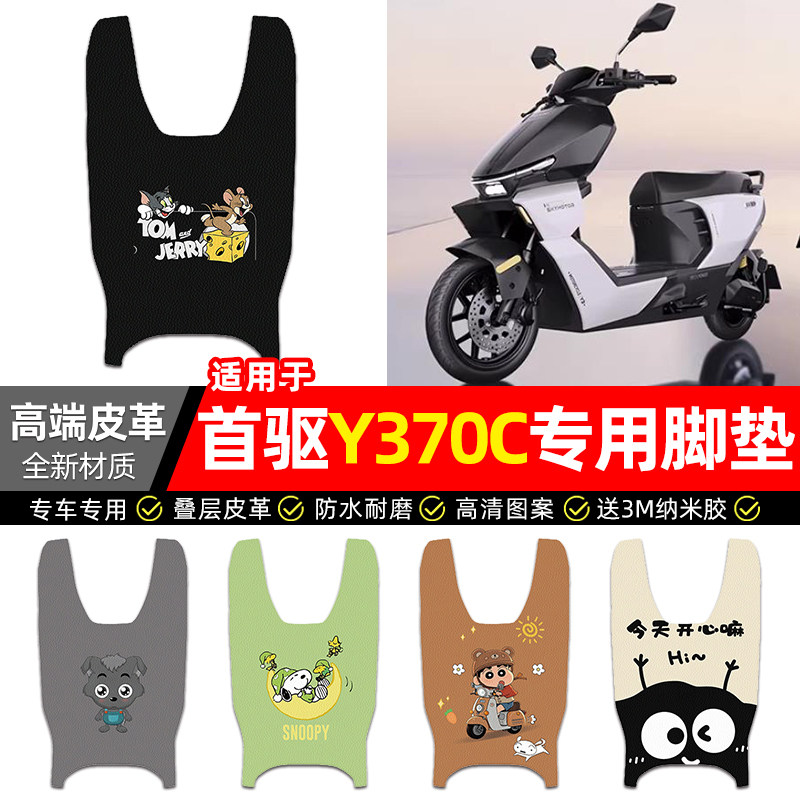 适用【首驱Y370C】电动车脚垫图片