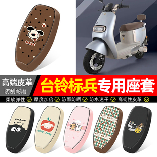 适用台铃标兵EB超能二代电瓶电动车座套装饰配件坐垫套座椅套专用