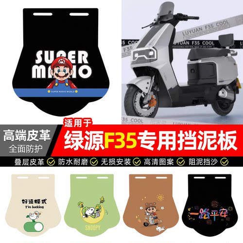 适用【绿源F35】专用挡泥板
