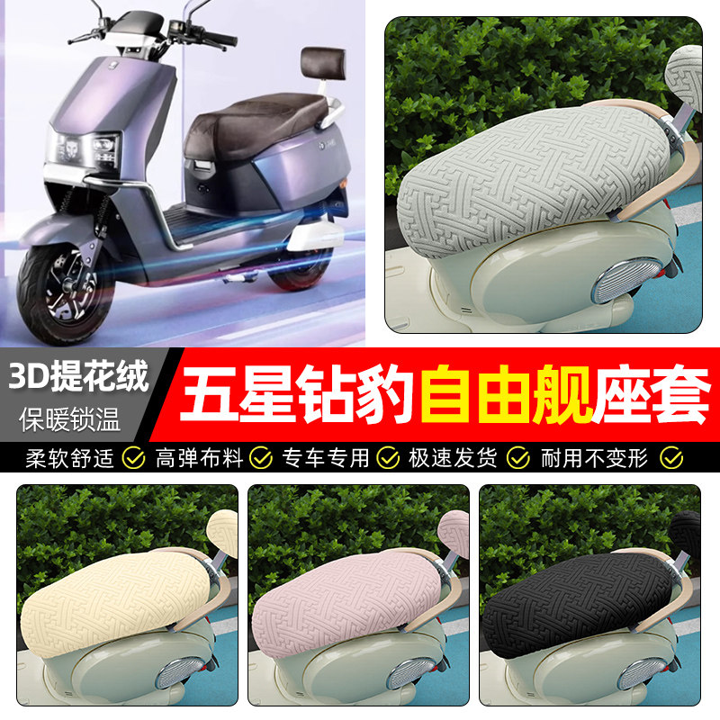 适用【五星钻豹自由】保暖座套
