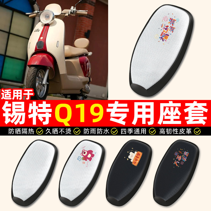 适用【锡特Q19】电动车座套