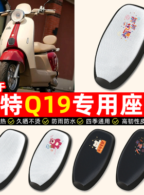 适用锡特Q19电动车座套防水防晒隔热电瓶车专用坐垫套座椅套配件