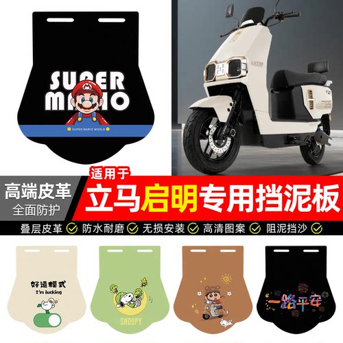 适用【立马启明】专用挡泥板