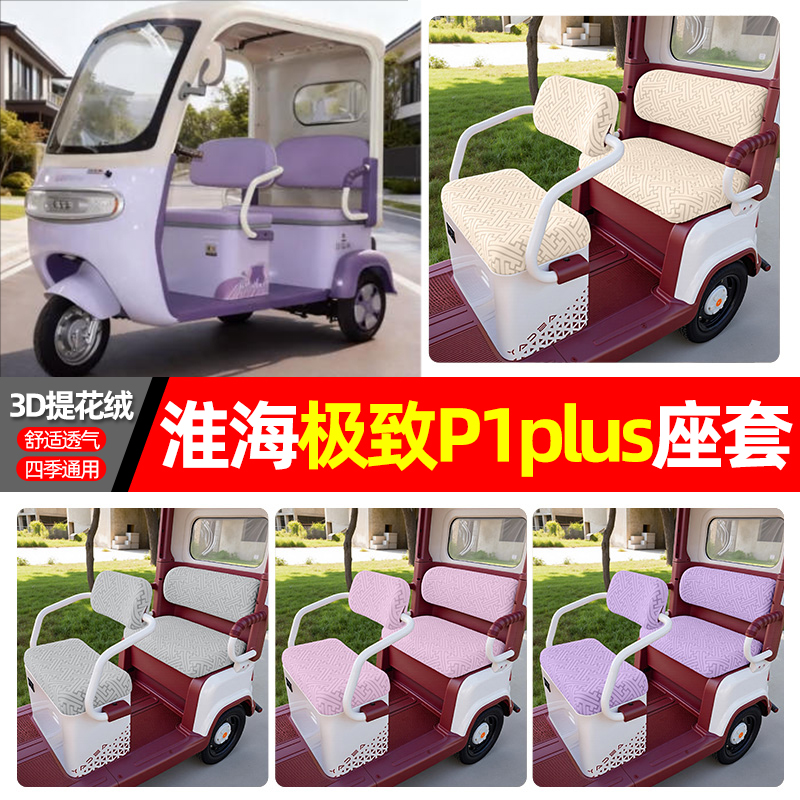 适用【淮海ji致P1plus】三轮座套