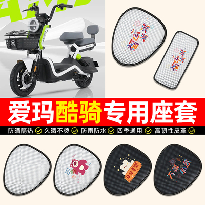 适用【爱玛酷骑专用】电动车座套