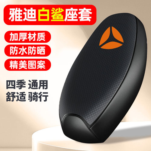 适用【雅迪白鲨】电动车座套