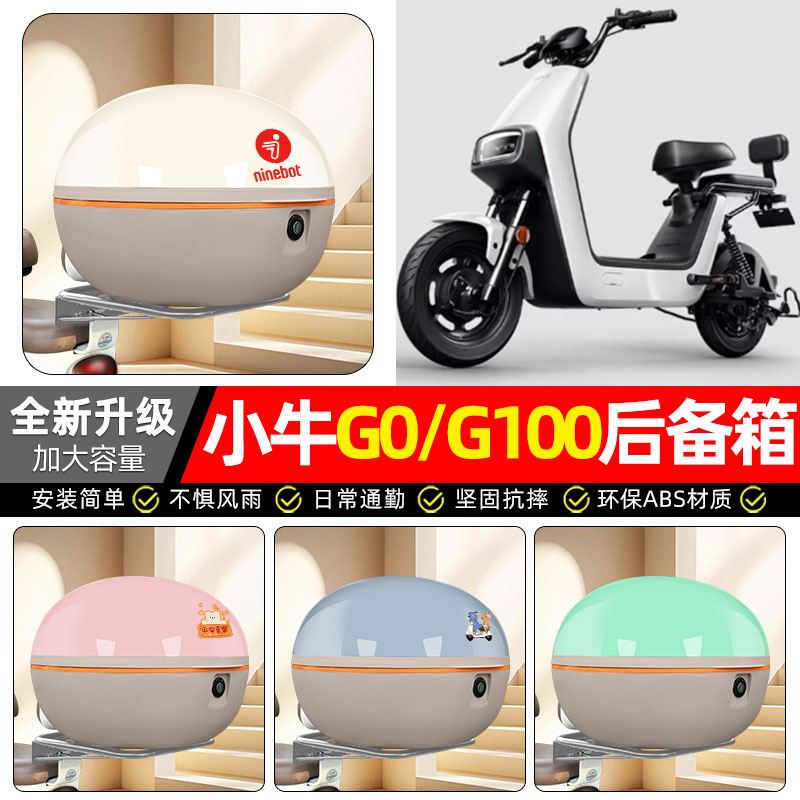 适用【小牛G0/G100】后备箱