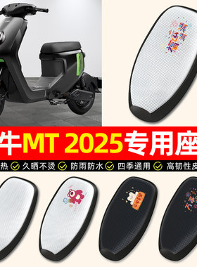 【小牛MT2025专用】电动车座套
