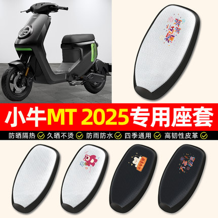 适用小牛MT电动车极速电自版MTplay座套防晒加长电瓶车坐垫套25款