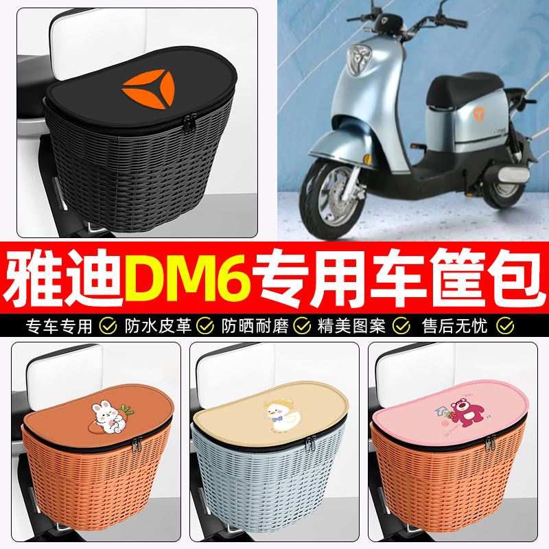 适用【雅迪DM6】电动车后车筐