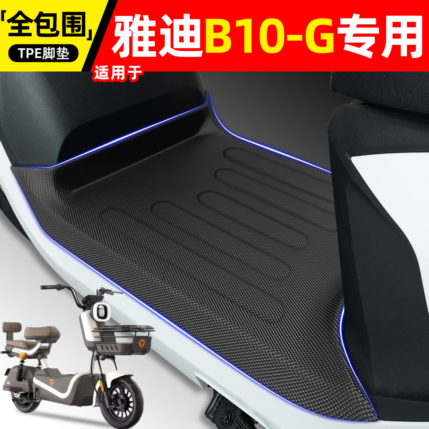适用【雅迪B10-G】电动车脚垫